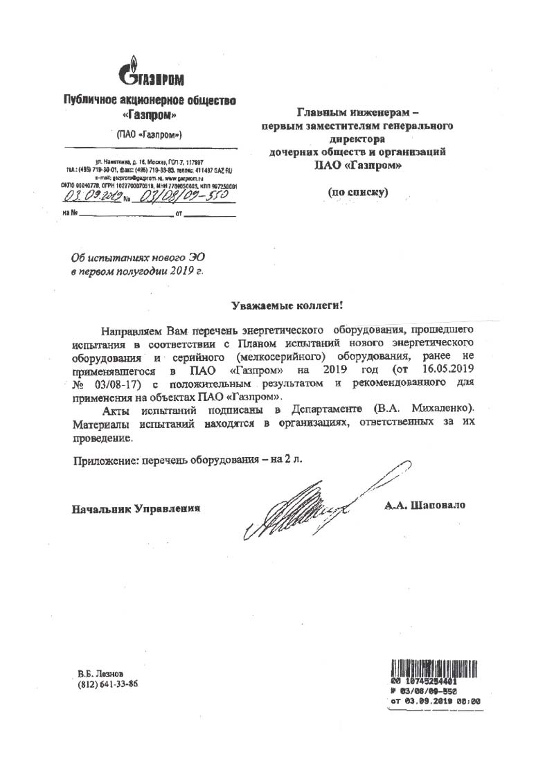 Письмо ПАО Газпром УЭ от 03.09.2019