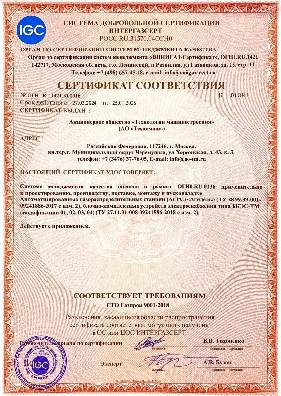 Сертификат соответствия СМК   СТО Газпром 9001-2018