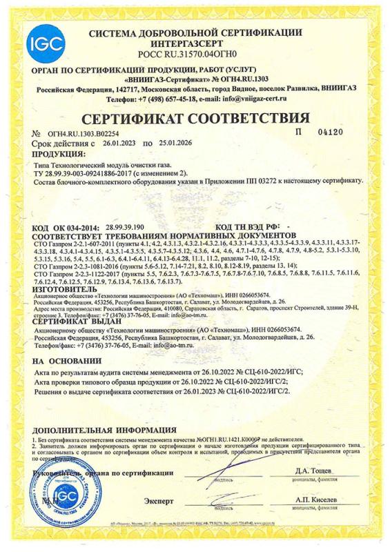 Сертификат соответствия СДС ИНТЕРГАЗСЕРТ Модуль очистки газа