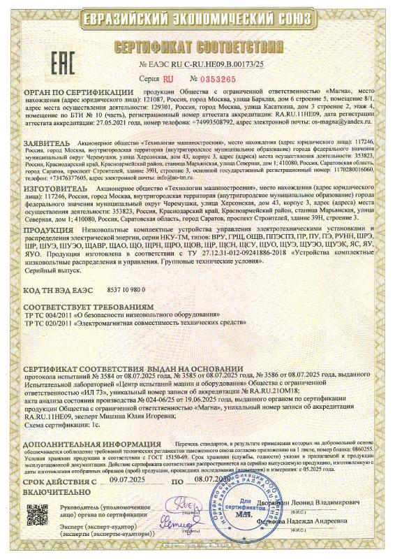 Сертификат ТР ТС 004+020 на НКУ