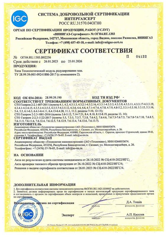 Сертификат соответствия СДС ИНТЕРГАЗСЕРТ Модуль редуцирования газа