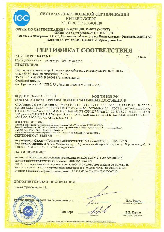 Сертификат соответствия СДС Интергазсерт БКЭС-ТМ с ген. источником