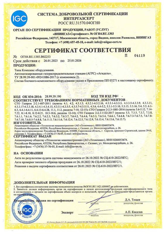 Сертификат соответствия СДС ИНТЕРГАЗСЕРТ АГРС