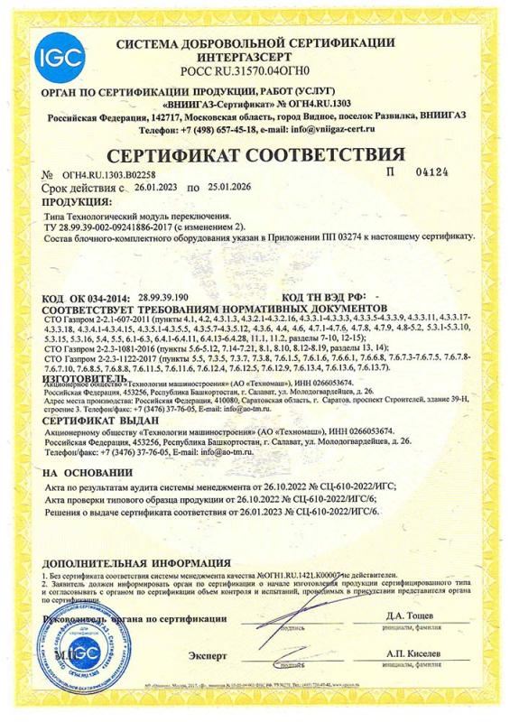 Сертификат соответствия СДС ИНТЕРГАЗСЕРТ Модуль переключения