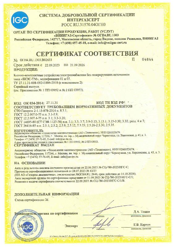 Сертификат соответствия СДС Интергазсерт БКЭС-ТМ без ген. источника